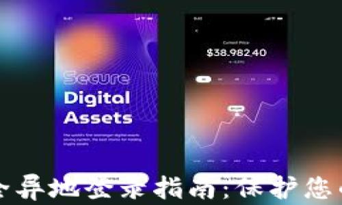 
比特派安全异地登录指南：保护您的数字资产