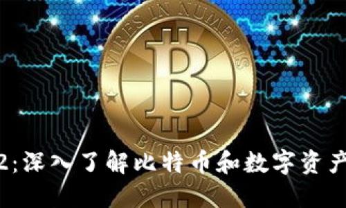 比特派1002：深入了解比特币和数字资产的安全管理