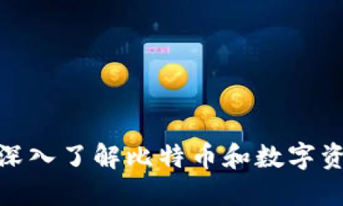 比特派1002：深入了解比特币和数字资产的安全管理