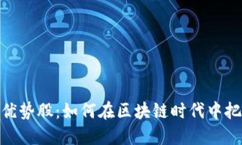 加密货币的优势股：如何在区块链时代中把握投资机会