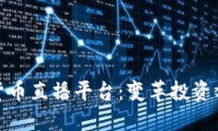 揭秘韩国加密货币直播平台：变革投资方式的未