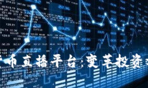 揭秘韩国加密货币直播平台：变革投资方式的未来之路