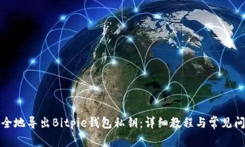 如何安全地导出Bitpie钱包私钥：详细教程与常见问题解答