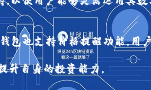   深入揭秘BK钱包区块链：安全性、使用方法与未来发展 / 
 guanjianci BK钱包, 区块链, 数字货币, 安全性 /guanjianci 

BK钱包作为一种新兴的数字钱包，受到越来越多用户的关注。随着区块链技术的成熟与普及，电子支付和数字资产管理的需求日益增长，BK钱包正是在这一背景下应运而生。从用户的角度来看，如何使用BK钱包，以及其安全性和未来发展都是颇具讨论价值的话题。本文将从多个维度对BK钱包及其在区块链领域中的重要性进行深入分析，帮助用户更好地理解这一工具。

什么是BK钱包？
BK钱包是一种基于区块链技术的数字货币钱包，用于存储、管理和交易数字资产。BK钱包不仅支持多种加密货币，如比特币、以太坊等，还提供了安全存储、便捷交易以及多样化功能的服务。它的出现让用户能够更便捷地进行数字货币的管理与操作，同时享受区块链带来的安全与透明性。

BK钱包的界面友好，深受普通用户和专业投资者的欢迎。同时，它还提供了一定的教育资源，帮助区块链的基本概念以及如何安全地使用数字钱包。通过不断用户体验，BK钱包在市场上逐渐打响了知名度。

BK钱包的主要功能
BK钱包的主要功能包括资产管理、交易功能以及多种安全保障措施。首先，在资产管理方面，BK钱包支持多种数字资产的存储与管理，用户可以轻松查看自己的资产组合，监控市场波动，及时调整投资策略。其次，在交易功能方面，BK钱包提供了快速的交易服务，用户能够便捷地进行数字货币的转账与兑换，支持多币种间的实时交易。此外，BK钱包还推出了一些附加功能，例如DApp应用接口，用户可以直接使用钱包进行去中心化应用的访问与操作。

BK钱包的安全性
安全性是BK钱包最受用户关注的一个方面。BK钱包采用了多层加密技术，以确保用户的数字资产安全。首先，BK钱包的私钥存储于本地，而非云端，这样可以大大降低黑客攻击的风险。同时，BK钱包还提供冷存储与热存储的解决方案，以平衡方便性与安全性。冷存储是一种离线存储方式，适合长时间持有资产的用户，而热存储则适合进行频繁交易的用户。此外，BK钱包还支持双重验证功能，要求用户在交易时输入第二重验证信息，以防止未授权的交易。

未来的发展方向
关于BK钱包的未来发展，业界普遍看好其在区块链生态系统中的角色。随着区块链技术的不断进化，BK钱包有望与更多的金融科技应用结合，推出更加灵活的服务。同时，在面对不同国家法律法规日益完善的情况下，BK钱包也需要不断调整自身的合规性，确保用户的合法权益不受侵犯。此外，BK钱包还可能通过引入人工智能、大数据等新技术，提升用户体验，实现智能化的资产管理服务。

易用性和用户体验
易用性是BK钱包设计时的重要考量。它的用户界面设计简洁直观，即使是没有技术背景的用户也能快速上手。此外，BK钱包还提供了详细的使用教程与在线客服支持，帮助用户更好地解决使用过程中遇到的问题。无论是资产的存储、交易，还是安全设置，BK钱包都尽量做到简化流程，使用户能够轻松完成各项操作。随着用户群体的不断扩大，BK钱包还在持续收集用户反馈，不断迭代用户体验，以满足不同用户的需求。

常见问题解答

问：BK钱包的使用安全吗？
BK钱包的安全性主要体现在使用多重加密保护用户的资产。首先，它的私钥存储在用户设备本地，降低了盗取的风险。其次，BK钱包还提供了冷钱包和热钱包之间的选择，以适应不同用户的需求。冷钱包适合长时间不动的资产存储，而热钱包便于经常交易。此外，BK钱包支持双重身份验证，为用户提供额外的安全保障。用户在进行大额交易时，都需额外验证以确保安全。

问：BK钱包的交易速度如何？
BK钱包的交易速度取决于区块链网络的状态以及用户的网络状况。在一般情况下，BK钱包支持快速交易，能够在数分钟内完成转账。此外，BK钱包也提供了交易手续费的灵活设置，用户可以根据自身需求选择是否支付更高的手续费，以加快交易的确认速度。需要注意的是，不同币种的交易速度有所不同，用户在交易时可根据具体情况做出判断。

问：如何恢复BK钱包的账户？
BK钱包在用户首次创建账户时，会生成一组助记词（或私钥），这是恢复账户的重要凭证。用户需要妥善保存这一信息，一旦在设备丢失或损坏时，可以通过助记词并在新的平台上重新创建钱包账户进行恢复。并且，用户可以通过BK钱包的界面设置备份功能，将助记词和密钥进行定期备份，以防止账户信息丢失。恢复过程通常比较简单，只需在新设备上输入助记词即可完成账户恢复。

问：BK钱包支持哪些数字货币？
BK钱包支持多种主流数字货币，包括比特币、以太坊、瑞波币等。此外，BK钱包还在不断扩展所支持的币种，用户可以在钱包中查看最新的币种支持列表。由于不断有新币种的推出，BK钱包也在其对新兴资产的支持，以便用户能够灵活运用其数字资产。此外，BK钱包的界面也允许用户轻松切换不同币种的管理界面，增强了用户体验。

问：BK钱包是否实时更新市场数据？
BK钱包提供实时的市场数据更新，用户在钱包中可以查看各个数字货币的最新价格、历史走势等信息。这一功能为用户提供了便捷的资产管理工具，能够帮助其实时掌握市场动态，更好地进行投资决策。同时，BK钱包也支持价格提醒功能，用户可以设定目标价格，系统将自动提醒用户，以便适时调整资产配置。此外，BK钱包还提供分析型工具，帮助用户深入理解市场行情。

通过以上内容，我们对BK钱包的功能、使用方法、以及未来发展有了更深入的理解。科技的迅速发展使数字货币的管理变得更加便捷与安全，希望读者能在不断变化的区块链时代中，掌握实时的资讯与趋势，从而提升自身的投资能力。