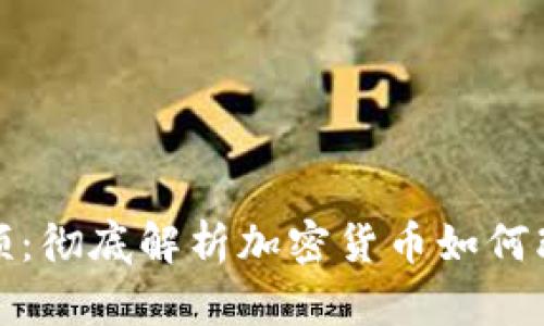 加密货币结算视频：彻底解析加密货币如何改变全球支付方式