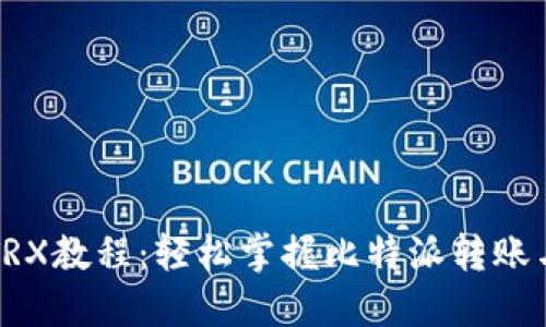 比特派转TRX教程：轻松掌握比特派转账与交易技巧