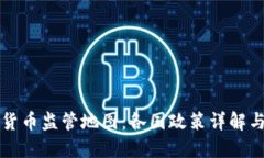 全球加密货币监管地图：各国政策详解与未来展