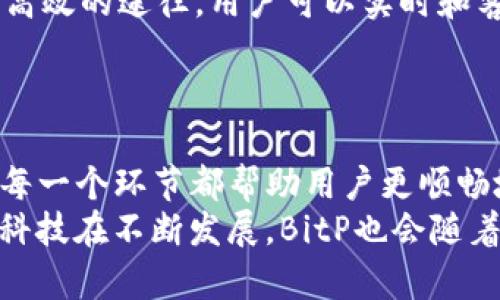 BitP客服中心全面指南：高效解决您的问题和疑虑
BitP, 客服中心, 在线支持, 常见问题, 用户指南/guanjianci

引言
在数字货币日益流行的今天，交易平台也在不断增加，其中BitP作为新兴的交易所之一，吸引了大量用户。在使用交易平台时，用户难免会遇到各种问题，因此有一个高效的客服中心至关重要。本指南将全面解读BitP客服中心的运作，如何更高效地利用其服务来解决您的问题。

BitP客服中心的功能
BitP客服中心提供了多种服务，旨在帮助用户解决账户问题、交易疑问以及安全相关的咨询等。用户可以通过多种途径联系到客服，包括在线聊天、电子邮件和电话支持。
除了直接沟通的渠道，客服中心还会定期更新常见问题解答（FAQ），并提供丰富的用户指南和教程。这样不仅可以帮助用户快速解决问题，还能降低客服工作的负担。

如何高效使用BitP客服中心
为了能有效找到您需要的解答，用户在联系客服之前应尽量明确具体的问题。如果能够清楚地描述问题，提供相关信息（例如账户ID、交易编号等），将有助于客服人员更快地为您提供解决方案。

常见问题解答
在BitP客服中心的FAQ部分，用户可以找到大量的常见问题及其解答，包括但不限于：账户如何注册、密码重置、如何进行交易、提现时间和手续费等。这对于新用户尤其重要，因为他们往往对整个流程较为陌生。

五个相关问题的详细介绍

问题一：如何在BitP上注册账户？
注册账户是使用BitP的第一步。在BitP注册账户的过程相对简单，用户只需访问官方网站，点击注册按钮，并按照指示填写相关信息。通常需要提供电子邮件地址和个人信息。
一旦填写完毕，用户需要确认电子邮件，以激活账户。然后，系统可能会要求用户进行身份验证，这是为了保障用户资金的安全。在提交相关证明材料后，用户等待审核，审核通过后即可登录账户并开始交易。
在注册过程中，用户可以参考BitP提供的用户指南，了解在输入信息时需要注意的事项，如密码设置的复杂性和个人信息的保护等。

问题二：如何进行交易操作？
完成注册并验证账户后，用户可以进行交易。BitP平台提供了直观的交易界面，用户可以查看各种交易对的实时行情，选择合适的时机进行买入或卖出。
用户需要向账户中充值资金，可以通过多种支付方式完成，包括银行转账和其他数字货币。充值完成后，用户可以在交易页面下单。
在下单时，需要选择交易类型，如限价单或市价单，并输入相应的数量。交易完成后，用户可以在账户的交易历史中查看已完成的交易记录。

问题三：如何使用BitP的安全设置？
在数字货币交易中，安全是用户最关心的问题之一。BitP提供了多种安全设置帮助保护用户账户。
首先，用户应该开启两步验证（2FA），这可以在用户登录时增加一层安全保障。每次尝试登录时，系统都会发送一次性验证码到用户的手机上，验证通过后才能进入账户。
此外，用户还应定期更改密码，避免使用容易被猜测的密码。同时，建议用户在完成交易后及时退出账户，特别是在公共场合使用时。

问题四：提现时需要多久？
提现时间是用户使用交易平台时非常关注的一个问题，BitP在这方面提供了相对透明的流程。一般情况下，资金提现请求一旦提交，平台会在一定的工作时间内进行处理。
处理时间因不同的提现方式而异。例如，银行转账一般需要1-3个工作日，而使用数字货币提现则会相对较快，通常在几分钟至几个小时内完成。
用户在提现前最好查看平台的相关公告，了解是否存在特殊情况影响了提现速度，例如网络拥堵或系统维护等。

问题五：如何联系客服获得帮助？
当用户在使用BitP平台时遇到问题，除了FAQ中的常见问题以外，还可以直接联系客服获取帮助。BitP客服中心提供多种联系渠道，包括在线聊天、电话和电子邮件。
在联系时，用户需要提供相关信息以帮助客服快速定位问题，包括账户ID和具体的交易记录。通常情况下，在线聊天是较为高效的途径，用户可以实时和客服沟通，快捷获取反馈。
此外，用户也可以在BitP的社交媒体上获得技术支持，许多交易平台都会在Twitter或Telegram等平台提供即时帮助。

总结
BitP客服中心作为用户体验的重要组成部分，旨在帮助用户高效解决各种问题。从注册到交易，再到安全保障和客服支持，每一个环节都帮助用户更顺畅地体验数字货币交易的乐趣。
希望本指南能够帮助用户充分利用BitP客服中心的资源，从而提高使用体验。如果您还有其他问题，请随时联系BitP客服。科技在不断发展，BitP也会随着市场的变化而不断服务，期待与大家一同成长！