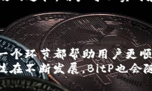 BitP客服中心全面指南：高效解决您的问题和疑虑
BitP, 客服中心, 在线支持, 常见问题, 用户指南/guanjianci

引言
在数字货币日益流行的今天，交易平台也在不断增加，其中BitP作为新兴的交易所之一，吸引了大量用户。在使用交易平台时，用户难免会遇到各种问题，因此有一个高效的客服中心至关重要。本指南将全面解读BitP客服中心的运作，如何更高效地利用其服务来解决您的问题。

BitP客服中心的功能
BitP客服中心提供了多种服务，旨在帮助用户解决账户问题、交易疑问以及安全相关的咨询等。用户可以通过多种途径联系到客服，包括在线聊天、电子邮件和电话支持。
除了直接沟通的渠道，客服中心还会定期更新常见问题解答（FAQ），并提供丰富的用户指南和教程。这样不仅可以帮助用户快速解决问题，还能降低客服工作的负担。

如何高效使用BitP客服中心
为了能有效找到您需要的解答，用户在联系客服之前应尽量明确具体的问题。如果能够清楚地描述问题，提供相关信息（例如账户ID、交易编号等），将有助于客服人员更快地为您提供解决方案。

常见问题解答
在BitP客服中心的FAQ部分，用户可以找到大量的常见问题及其解答，包括但不限于：账户如何注册、密码重置、如何进行交易、提现时间和手续费等。这对于新用户尤其重要，因为他们往往对整个流程较为陌生。

五个相关问题的详细介绍

问题一：如何在BitP上注册账户？
注册账户是使用BitP的第一步。在BitP注册账户的过程相对简单，用户只需访问官方网站，点击注册按钮，并按照指示填写相关信息。通常需要提供电子邮件地址和个人信息。
一旦填写完毕，用户需要确认电子邮件，以激活账户。然后，系统可能会要求用户进行身份验证，这是为了保障用户资金的安全。在提交相关证明材料后，用户等待审核，审核通过后即可登录账户并开始交易。
在注册过程中，用户可以参考BitP提供的用户指南，了解在输入信息时需要注意的事项，如密码设置的复杂性和个人信息的保护等。

问题二：如何进行交易操作？
完成注册并验证账户后，用户可以进行交易。BitP平台提供了直观的交易界面，用户可以查看各种交易对的实时行情，选择合适的时机进行买入或卖出。
用户需要向账户中充值资金，可以通过多种支付方式完成，包括银行转账和其他数字货币。充值完成后，用户可以在交易页面下单。
在下单时，需要选择交易类型，如限价单或市价单，并输入相应的数量。交易完成后，用户可以在账户的交易历史中查看已完成的交易记录。

问题三：如何使用BitP的安全设置？
在数字货币交易中，安全是用户最关心的问题之一。BitP提供了多种安全设置帮助保护用户账户。
首先，用户应该开启两步验证（2FA），这可以在用户登录时增加一层安全保障。每次尝试登录时，系统都会发送一次性验证码到用户的手机上，验证通过后才能进入账户。
此外，用户还应定期更改密码，避免使用容易被猜测的密码。同时，建议用户在完成交易后及时退出账户，特别是在公共场合使用时。

问题四：提现时需要多久？
提现时间是用户使用交易平台时非常关注的一个问题，BitP在这方面提供了相对透明的流程。一般情况下，资金提现请求一旦提交，平台会在一定的工作时间内进行处理。
处理时间因不同的提现方式而异。例如，银行转账一般需要1-3个工作日，而使用数字货币提现则会相对较快，通常在几分钟至几个小时内完成。
用户在提现前最好查看平台的相关公告，了解是否存在特殊情况影响了提现速度，例如网络拥堵或系统维护等。

问题五：如何联系客服获得帮助？
当用户在使用BitP平台时遇到问题，除了FAQ中的常见问题以外，还可以直接联系客服获取帮助。BitP客服中心提供多种联系渠道，包括在线聊天、电话和电子邮件。
在联系时，用户需要提供相关信息以帮助客服快速定位问题，包括账户ID和具体的交易记录。通常情况下，在线聊天是较为高效的途径，用户可以实时和客服沟通，快捷获取反馈。
此外，用户也可以在BitP的社交媒体上获得技术支持，许多交易平台都会在Twitter或Telegram等平台提供即时帮助。

总结
BitP客服中心作为用户体验的重要组成部分，旨在帮助用户高效解决各种问题。从注册到交易，再到安全保障和客服支持，每一个环节都帮助用户更顺畅地体验数字货币交易的乐趣。
希望本指南能够帮助用户充分利用BitP客服中心的资源，从而提高使用体验。如果您还有其他问题，请随时联系BitP客服。科技在不断发展，BitP也会随着市场的变化而不断服务，期待与大家一同成长！