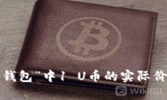 “b特派钱包”中1 U币的实际价值解析