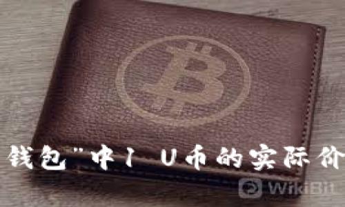 “b特派钱包”中1 U币的实际价值解析