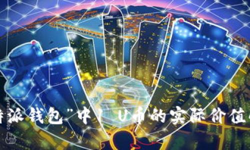 “b特派钱包”中1 U币的实际价值解析