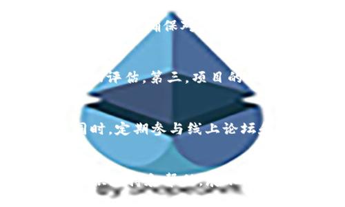    俄罗斯加密货币联系群：如何参与与交流  / 

 guanjianci  俄罗斯, 加密货币, 联系群, 数字货币  /guanjianci 

 在全球数字经济蓬勃发展的今天，加密货币已经成为了许多人和企业的重要投资工具与支付方式。作为一个拥有众多投资者和活跃讨论的领域，加密货币的市场不仅需要人人参与，还需要信息和经验的分享。尤其是在俄罗斯，加密货币市场的发展也正日趋成熟。在这样的背景下，了解和参与到俄罗斯的加密货币联系群显得尤为重要。本篇文章将详细介绍俄罗斯加密货币联系群的现状、参与方式、携手发展、面临的挑战等，并探讨相关的常见问题，以帮助读者深入理解这一新兴市场。

1. 俄罗斯加密货币的现状
 近年来，俄罗斯加密货币市场迅速崛起。根据各种调查和数据，俄罗斯已经成为全球最大的加密货币用户之一。许多俄罗斯投资者开始关注比特币、以太坊等主流加密货币，同时也对新兴项目和初创公司表现出浓厚兴趣。尽管早期由于政府政策的不确定性和技术缺乏，市场发展受到制约，但随着监管政策的逐步明确，市场活跃度明显提高。

 俄罗斯的主要加密货币交易所，如Exmo、Yobit等，也在一定程度上推动了当地市场的发展。这些交易所为投资者提供了相对安全的交易环境，以及丰富的交易选项。此外，各种加密货币论坛和社交媒体平台上的讨论，进一步增强了投资者之间的信息共享和经验交流。

2. 如何参与俄罗斯加密货币联系群
 要参与到俄罗斯的加密货币联系群中，首先需要选择合适的平台。目前较为流行的有Telegram、Discord等社交媒体平台。许多加密货币项目和社区会在这些平台上建立专门的群组，用户可以通过搜索相关关键词加入。这些群组通常拥有来自各个层次的投资者，从初学者到行业专家，以及项目开发者和市场分析师。

 加入这些联系群之后，建议用户积极参与讨论，分享观点和经验。在这些群组中，可以找到志同道合的人，甚至可以为自身的投资策略提供参考。同时，这也是获取最新行业资讯的重要途径。

3. 联系群的优势与劣势
 在俄罗斯的加密货币联系群中，参与者可以获取许多信息。一方面，用户能够充分了解市场动态、投资趋势和项目进展；另一方面，这也为他们提供了与行业内其他投资者交流的机会。不过，在参与这些联系群时也需谨慎，这里有一些优势与劣势：

 优势：加入相关微信群，可以与其他投资者实时沟通，加深对市场的理解。此外，群组成员之间的互动，往往能够帮助用户及时掌握市场动向。此外，许多群内会定期举行研讨会、在线问答等，给予成员更多学习的机会。

 劣势：一些群体中潜藏着不实宣传、项目炒作等不良信息。因此，用户需具备一定的信息甄别能力，避免受到误导和损失。同时，部分人可能会利用群体投票操控市场行情，投资者需保持警惕。

4. 如何提升在联系群中的互动性
 除了被动获取信息，用户积极参与讨论也是提升自身在加密货币联系群互动性的有效方式。在群组中分享个人看法、观点以及交易策略，都会增加他人与自己交流的欲望。

 此外，用户也可以通过提问来与他人进行互动。比如，可以询问其他成员对某一项目的看法，或者请教相关投资策略。通过这样的方式，用户能够更好地理解市场，同时也提升了在群组中的影响力和社交网络。

5. 常见问题解答

问题1：俄罗斯的加密货币法律法规如何？
 俄罗斯的加密货币法律法规一直以来都是一个备受关注的话题。近年来，随着政府对数字货币的重视，相关法律法规逐步制定。根据最新的法律框架，加密货币在俄罗斯被定义为资产，允许在一定条件下交易。然而，仍存在许多不确定性。例如，政府对矿业、ICO等业务的监管仍需明确。此外，各地区的政策也可能存在差异，因此了解当地的法律法规至关重要。

问题2：参与加密货币联系群是否安全？
 加入加密货币联系群的安全性是用户最为关注的问题之一。一般来说，只要选择知名度高、用户量大的群体并保持谨慎，参与是相对安全的。然而，许多群组中可能藏匿有骗子和诈骗行为，用户须保持警惕，尤其在进行金钱和信息交换时，应确保对方身份的真实性。同时，亦要注意不随意泄露个人信息，确保数据安全。

问题3：如何判断一个加密货币项目的优劣？
 判断一个加密货币项目的优劣需要综合考虑多方面的因素。首先，项目的白皮书是了解其技术和目标的重要文档，关注其可行性是关键。第二，项目团队的背景和技术实力也是判断的重要依据，了解其从业经验和项目成功案例可帮助评估。第三，项目的社区支持情况，如讨论组的活跃度、用户反馈等，都是不可忽视的。最后，市场反响和投资人的参与情况也可作为判断的参考依据。

问题4：如何获取最新的加密货币市场动态？
 获取最新的加密货币市场动态，可以借助多种渠道。社交媒体平台如Twitter、Telegram等是实时了解市场的好地方。此外，一些专业的网站和新闻平台，如CoinDesk、CoinTelegraph、CryptoSlate等，提供丰富的行业资讯和分析。同时，定期参与线上论坛和社区讨论，有助于用户及时掌握市场变化。

问题5：与他并怎样在联系群中建立信任？
 在联系群中建立信任是一个重要的过程。首先，用户需要积极参与群组讨论，分享有价值的见解和信息，逐渐提高自己的知名度。其次，诚实和透明的沟通非常重要，避免夸大自己的能力或者推销低劣的项目。此外，可以对其他成员提供支持和帮助，展示个人的知识和能力，赢取他人的尊重与信任。通过长期的互动和参与，用户就能在群组内建立良好的人际关系。
