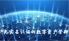 比特派：无实名认证的数字资产管理新选择