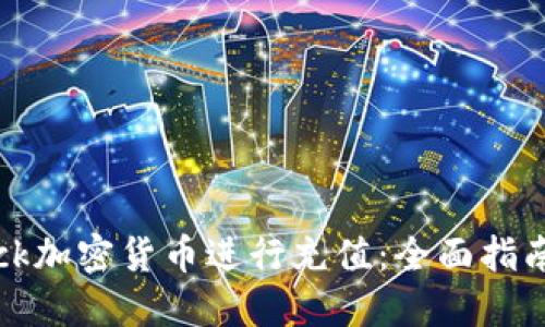 如何使用Lock加密货币进行充值：全面指南与实用技巧