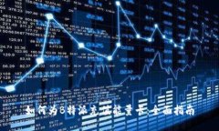 如何为B特派充值能量卡：全面指南