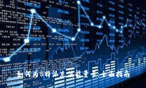 如何为B特派充值能量卡：全面指南