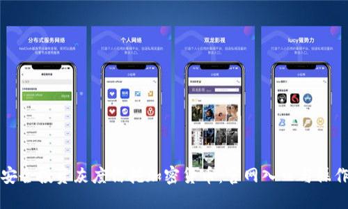 如何安全投资灰度信托加密货币：官网入口与操作指南