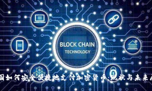 中国如何安全便捷地支付加密货币：现状与未来展望