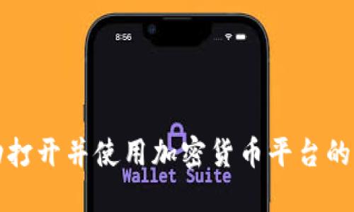 如何成功打开并使用加密货币平台的完整指南