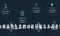 比特派钱包监控功能详解及关闭方法