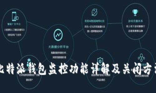 比特派钱包监控功能详解及关闭方法