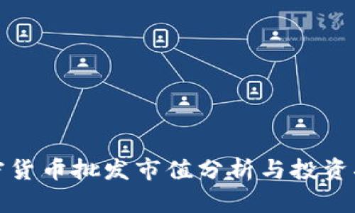 加密货币批发市值分析与投资指南