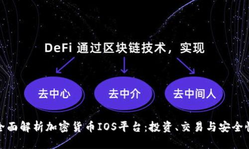 全面解析加密货币IOS平台：投资、交易与安全性