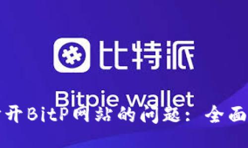 xxxx/xxxx

如何解决无法打开BitP网站的问题: 全面解决方案与技巧