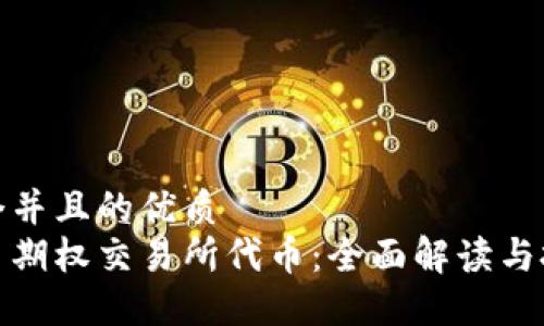 思考一个并且的优质
加密货币期权交易所代币：全面解读与投资技巧