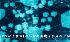 BitP网站靠谱吗？深入分析其安全性与用户体验