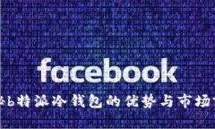 揭秘b特派冷钱包的优势与市场前景