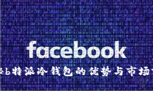 揭秘b特派冷钱包的优势与市场前景