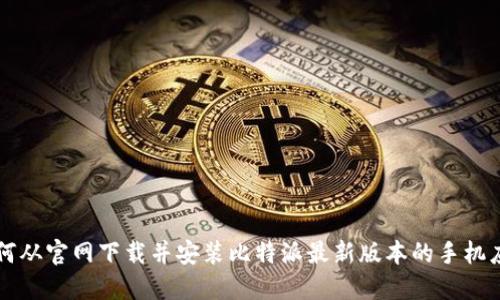 如何从官网下载并安装比特派最新版本的手机应用