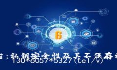 比特派平台：私钥安全性及其不保存私钥的意义