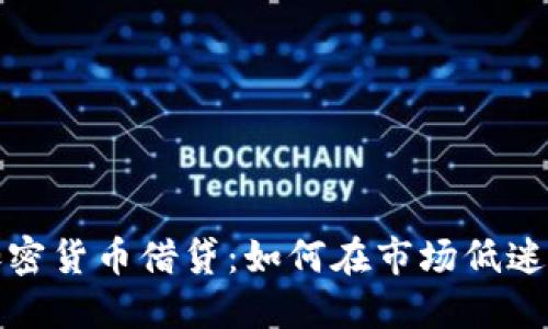 熊市下的加密货币借贷：如何在市场低迷中找到机会