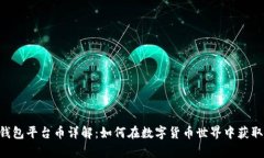 BitKeep钱包平台币详解：如何在数字货币世界中获