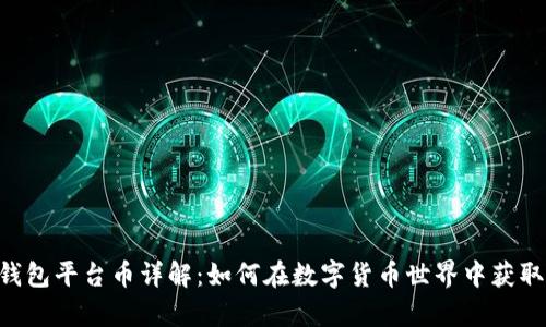 BitKeep钱包平台币详解：如何在数字货币世界中获取最大收益