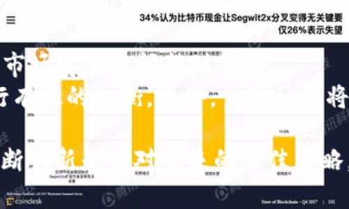   量子计算如何改变加密货币的未来 / 

 guanjianci 量子计算,加密货币,区块链技术,安全性 /guanjianci 

量子计算加密货币的主题是当前科技和金融领域中最具前景和争议的话题之一。随着量子计算的发展，其潜在能力在理论上可以打破现有加密算法的保证，从而影响加密货币的安全性和功能。在这篇文章中，我们将详细探讨量子计算与加密货币的关系，以及它们可能对未来金融系统和区块链技术产生的广泛影响。

量子计算基础
量子计算是一种利用量子力学原理进行数据处理的新型计算方式。与传统的经典计算机依靠比特（0和1）进行信息处理不同，量子计算机使用量子比特（qubit）。量子比特可以同时处在多种状态，从而实现并行计算和超高效的运算能力。
量子计算机的核心优势在于它们能够解决某些经典计算机无法有效处理的问题，比如大数分解和搜索未排序的数据。由于加密货币的安全机制大多依赖于这些困难问题的计算安全性，因此量子计算的进展引发了加密货币领域的广泛关注。

加密货币的基本概念
加密货币是一种利用密码学技术来创建和管理的数字货币。最著名的加密货币是比特币，其基于区块链技术，提供了一种去中心化的交易记录方式。加密货币的优势在于其去中心化、匿名性和抵抗篡改的特性。
然而，这些安全性和匿名性的基础都依赖于现行的加密算法。例如，比特币使用椭圆曲线密码学（ECC）保证交易安全。这些算法在经典计算机上是安全的，但在量子计算机面前，它们的安全性受到严重威胁。

量子计算对加密货币安全性的威胁
量子计算机的强大计算能力使其可以轻易地破解传统加密算法。举例来说，量子算法中的Shor算法可以在多项式时间内解决大数因式分解问题，从而威胁到基于RSA和ECC的加密系统。对于比特币等加密货币而言，这意味着黑客可以在短时间内解密用户的私钥，从而盗取其资产。
另外，量子计算还会影响到哈希算法的安全性。虽然当前的加密货币系统通过哈希函数来确保数据的完整性，但量子计算和Grover算法的结合可能会导致攻击者在搜索哈希值时的效率显著提升，从而加大了对区块链网络的潜在威胁。

应对量子计算威胁的解决方案
面对量子计算对加密货币带来的潜在威胁，研究人员和开发者开始着手寻找可行的解决方案。一个主要的方向是开发抗量子攻击的加密算法。这些新算法利用现代数学技术，以确保在量子计算机面前依然能够保持其安全性。例如，基于格的加密、码理论和多变量多项式等新算法正在逐步进入研究阶段。其中很多算法在理论上都能够经受住量子计算的攻击。
此外，改进现有的加密货币协议也是应对量子威胁的重要手段。通过升级协议，逐步引入抗量子算法，可以加强现有加密货币网络的安全性。一些项目如量子比特币（Quantum Bitcoin）和量子链（Quantum Chain）已经开始探索这种方向，通过结合量子技术与区块链来建立耐量子攻击的交易系统。

量子计算与金融市场的未来
量子计算的崛起不仅会改变加密货币的安全性，还会对整个金融市场产生深远影响。拥有量子计算能力的机构，可以在高频交易、投资组合等领域中占据竞争优势。量子计算将提升交易速度和准确性，从而为市场带来更高的效率。
然而，这种技术不平衡也可能导致市场的不平等。在量子能力不均等的情况下，一些拥有高性能量子计算机的机构可能会在市场中获得不公平的优势，从而影响整个市场的平衡。此外，随着金融市场的量子技术逐步普及，监管机构也需要制定新的规则，以应对潜在的金融风险。

量子计算加密货币的未来展望
尽管量子计算技术仍处于快速发展阶段，但其对加密货币的影响已经引起了广泛的关注。加密货币社区必须积极应对量子计算带来的挑战，抓住这一技术革命的机会。通过不断进行技术创新，不断推进抗量子算法的研究和应用，未来的加密货币系统将能够在量子计算背景下依然保持安全性和可靠性。
总之，量子计算与加密货币的关系是复杂而多面的。尽管面临着安全威胁，但同时也为行业转型和创新提供了新的机遇。最终，那些能够有效应对量子挑战、加强自身安全性的加密货币将迎来新的增长和发展阶段。

相关问题讨论

1. 量子计算会在多大程度上改变加密货币的安全性？
量子计算的出现，尤其是Shor算法和Grover算法的应用，将对现有加密货币的安全框架产生巨大影响。首先，这些算法能够快速破解基于RSA和ECC加密的系统，势必涉及用户私钥的解密，直接威胁到钱包的安全性。然而，量子计算的能力并不是无限的，很多新的抗量子算法正在被开发和测试。理论上，这些抗量子算法应该能够在量子计算环境下保持安全性。
因此，尽管量子计算将会带来风险，但这也推动了新一轮的技术革命。加密货币行业需紧跟技术进步，不断更新其加密和安全机制，从而应对量子计算可能带来的挑战。

2. 当前加密货币项目如何评估和整合量子抗性技术？
评估和整合量子抗性技术是一个多层次的过程。首先，开发者和项目需要了解其当前所使用的加密算法及其在量子计算环境中的脆弱性。其次，他们应关注量子抗性算法的研发进展，评估其在实际应用中的可行性和效率。
整合量子抗性技术可以通过渐进式更新现有协议和安全措施来实现。项目可以首先在测试环境中实施量子抗性算法，并在确保其性能和安全性的基础上逐步推广应用。与此同时，开发者还需与学术界和量子技术产业密切合作，以确保跟上快速变化的技术前沿。

3. 量子计算是否会导致加密货币的价值崩溃？
量子计算的崛起可能威胁到加密货币的安全性，从而在短期内对其价值产生冲击。然而，加密货币并不是单一安全机制的产物，它的价值还取决于其他多重因素，如市场需求、技术发展和投资者情绪。若加密货币项目积极应对量子计算带来的挑战，如推出抗量子算法，则有助于减轻负面影响，维护甚至提升其市场价值。
同时，量子计算的进步可能引领一个新的技术时代，整个区块链行业都有望得到改进。如果加密货币能更好地适应量子计算背景下的经济环境，甚至可能推动其价值的再次上升。因此，是否会崩溃并不能简单地一概而论，取决于行业的反应和适应能力。

4. 对于个人用户而言，他们应该如何保障自身的加密货币安全？
个人用户在加密货币持有和交易时需要采取多重措施来保障其资产安全。首先，使用强密码和两因素身份验证来保护个人的交易账户和钱包。此外，定期更新密码和保留私钥的离线备份也是确保安全的重要手段。
在量子计算尚未普及的今天，用户也应关注并参与抗量子加密技术的相关讨论与使用。当这些新技术布局于主流加密货币系统时，个人用户应及时转向支持抗量子算法的钱包和交易平台。同时，保持对量子计算和加密货币发展的关注，将使个人用户在未来的价值经济中能够保持信息优势和安全防护。

5. 量子计算的普及会对金融监管产生什么影响？
量子计算的普及将对金融监管带来一系列挑战与变革。首先，现有的监管框架可能需要重新审视以适应量子技术的快速发展。监管机构需要在赋予创新自由与确保市场安全之间找到平衡。
随着量子金融技术的不断出现，透明性和可追溯性也将成为监管关注的重点。监管者需借助新技术，增强对市场的监督和监测能力，在数据安全和用户隐私之间进行有效的权衡。此外，量子计算将激发新的金融产品和服务，各国的监管机构需要在这方面建立合作机制，以防范潜在的金融风险。

通过这篇文章的探讨，我们可以看出，量子计算与加密货币的交互关系是多维的，既有挑战也有机遇。对于行业的从业者、用户和监管者而言，适应变化、保持警惕、不断创新是应对未来的最佳策略。