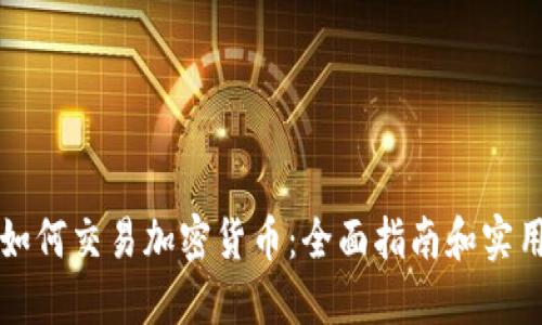 新手如何交易加密货币：全面指南和实用技巧