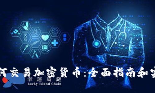 新手如何交易加密货币：全面指南和实用技巧