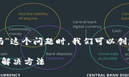 在分析“b特派交易所不能提币吗”这个问题时，我们可以创建一个，并围绕它提供详细内容。

了解B特派交易所的提币限制及解决方法