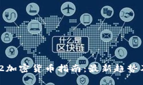 2023年6.2加密货币指南：最新趋势及投资策略