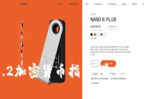 2023年6.2加密货币指南：最新趋势及投资策略