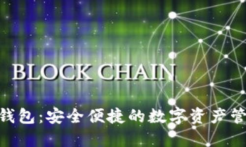 比特派BCC钱包：安全便捷的数字资产管理解决方案