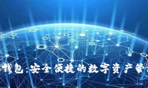 比特派BCC钱包：安全便捷的数字资产管理解决方案