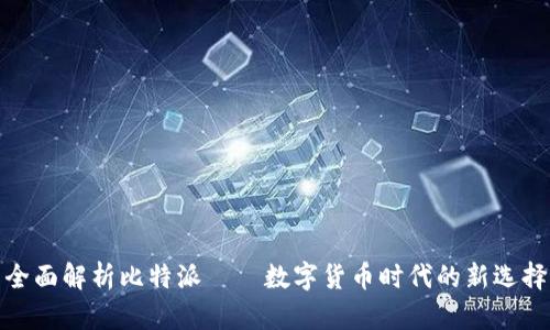 全面解析比特派——数字货币时代的新选择