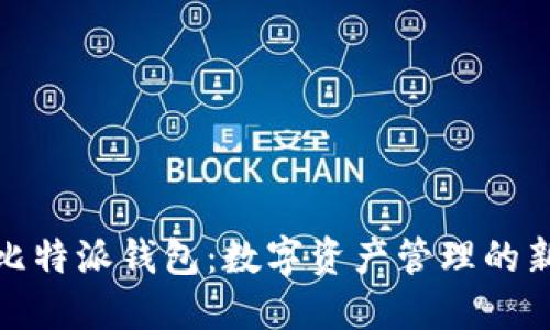 探索比特派钱包：数字资产管理的新时代