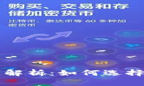 加密货币投资渠道解析：如何选择适合你的交易平台