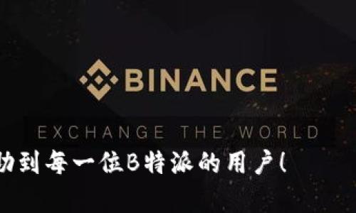   如何查看B特派二维码恢复记录 / 
 guanjianci B特派, 二维码, 恢复记录, 用户指南 /guanjianci 

在现代科技不断发展的今天，二维码已经成为了人们日常生活中不可或缺的一部分。而B特派作为一种新型的二维码应用，它的使用也在逐渐普及。许多用户在使用B特派的过程中，有时会需要查看自己的二维码恢复记录，但由于缺乏相关经验，很多人对此感到困惑。那么，B特派二维码恢复记录应该如何查看呢？下面我们将对此进行详细探讨。

什么是B特派二维码？
B特派二维码是一种新兴的二维码服务，用户能够通过该二维码实现信息的快速分享、交易以及其他功能。与传统的二维码相比，B特派二维码具有更高的安全性和便捷性。这使得它在一些商业场景中被广泛应用，帮助商家提升工作效率，为用户提供更加精准便捷的服务。

B特派二维码的应用场景
B特派二维码的应用范围十分广泛，主要包括以下几个方面：
ul
    li商业交易：商家可以通过B特派二维码为顾客提供更加便捷的支付方式。/li
    li信息分享：用户可以通过二维码快速分享联系方式、社交媒体账号等信息。/li
    li身份验证：在某些场景中，B特派二维码可用作身份验证工具，提高安全性。/li
    li活动报名：用户可以通过扫描二维码快速了解和报名参与各种活动。/li
/ul

二维码恢复记录的概念
二维码恢复记录是指用户使用B特派二维码过程中，系统对相关记录进行保存的功能。不同于一般的二维码，B特派二维码在使用过程中会记录一些重要的数据，例如二维码的创建时间、使用次数以及使用场景等。如果用户需要查看这段记录，只需通过简单的步骤即可。这样做的目的是为了增加用户对信息的掌控感，并确保在必要时能够追溯相关数据。

查看B特派二维码恢复记录的方法
要查看B特派二维码的恢复记录，用户可以按照以下步骤进行操作：
ol
    listrong登录B特派账号：/strong首先，用户需要使用自己的账号登录B特派的官方网站或手机应用。/li
    listrong进入个人中心：/strong登录成功后，用户可以在主页上找到个人中心的入口，点击进入。/li
    listrong查找二维码管理：/strong在个人中心页面中，有一个“二维码管理”或类似的选项，用户可以点击进入查看相关的二维码管理功能。/li
    listrong查看恢复记录：/strong在二维码管理页面中，用户可以找到“恢复记录”选项，点击后即可查看相关的二维码使用历史和恢复记录。/li
/ol

相关问题探讨
在用户了解如何查看B特派二维码恢复记录时，可能会遇到以下几个相关问题。

问题1：B特派二维码使用不当会导致数据丢失吗？
二维码作为一种智能化的信息传递工具，如果使用不当，确实有可能导致一些数据的丢失。例如，如果用户忘记了二维码的登录信息或者误删了二维码，可能会损失相应的记录。但是，B特派提供了一定的保护机制，可以通过恢复记录功能帮助用户找回丢失的信息。但这并不是绝对的，所以用户在使用时应尽量避免不当操作。

对于数据丢失的原因，通常包括以下几种情况：
ul
    li账户异常：如账号被盗或被封，导致无法访问二维码。/li
    li误操作：用户不小心删除了二维码或相关记录。/li
    li技术故障：系统故障导致部分用户的数据无法读取。/li
/ul

因此，用户在使用B特派二维码时，建议定期备份自己的二维码信息，并注意保护个人账号安全。

问题2：如何保护我的B特派二维码安全？
二维码的安全性直接关乎到用户的信息保护，因此，保持二维码的安全性非常重要。以下是一些有效的保护措施：
ol
    listrong定期更改密码：/strong定期更改登录B特派账号的密码，可以减少账号被盗的风险。/li
    listrong启用两步验证：/strong在B特派中，启用两步验证功能可以提供额外的安全层次，增强账号安全性。/li
    listrong谨慎分享二维码：/strong在分享二维码时，应确保只分享给信任的人，避免被恶意使用。/li
    listrong及时退出账号：/strong在公共场合使用B特派后，及时退出账号，避免陌生人获取用户的账户信息。/li
/ol

而最重要的是，用户在使用二维码时，切勿轻信于来路不明的链接或二维码，以免遭遇钓鱼攻击或其他网络安全问题。

问题3：B特派二维码功能的更新频率如何？
B特派的开发团队会根据用户反馈和市场需求，定期对二维码功能进行更新和。一般来说，软件的更新频率会根据具体的需求进行调整。以下几点常常是更新的依据：
ul
    li安全性更新：为了确保用户的信息安全，B特派会根据网络安全形势，定期进行系统安全性更新。/li
    li用户体验：用户在使用过程中发现的问题，开发团队会根据情况及时修复及，提升整体体验。/li
    li新功能添加：随着二维码技术的不断发展，B特派会研究新技术及应用场景，加入相应的功能以满足用户需求。/li
/ul

因此，用户在使用B特派时，建议定期检查软件更新，以便于获得最佳的使用体验。

问题4：B特派二维码的不同类型及其适用场景是怎样的？
B特派二维码根据不同的类型和功能，可以分为几种类型，其中每一种类型都有其独特的应用场景：
ol
    listrong活动二维码：/strong 专门用于活动报名、促销等场景，能够快速吸引用户参与，可以配置相应的活动信息。/li
    listrong支付二维码：/strong 常用于线上线下的支付，商家通过此二维码可以快速完成交易，通过二维码扫描即可支付。/li
    listrong信息分享二维码：/strong 此二维码主要用于分享用户的社交账户、联系方式等，使得信息的传递更加方便。/li
    listrong登录二维码：/strong 在某些平台上，用户可以使用二维码进行快速登录，省去了繁琐的输入过程。/li
/ol

不同类型的二维码在设计及功能上可能会有所不同，因此用户在应用的时候需根据具体情况选择合适的二维码类型。

问题5：如果我无法查看到二维码的恢复记录该如何处理？
如果用户在查看B特派二维码的恢复记录过程中遇到问题，如无法查看或无法找到相关记录，可以尝试以下几种解决方法：
ol
    listrong检查网络连接：/strong确认当前网络连接正常，网络不畅可能导致无法获取到相关的记录。/li
    listrong重新登录：/strong尝试退出B特派账户，然后重新登录，有时登录状态不稳定可能导致数据无法显示。/li
    listrong联系技术支持：/strong如果在以上操作后仍无法解决，可以求助于B特派的客服或技术支持，获取专业帮助。/li
    listrong查看更新日志：/strong有时候，真实性能问题可能与版本更新有关，建议查看版本更新日志，确认是否存在相关变更。/li
/ol

通过这些方法，用户应该能够找到解决问题的途径，并在使用B特派的过程中更加顺利。

总之，B特派二维码是一项便捷的技术，但在使用过程中，用户也需要掌握一些基本的操作和技巧，确保能够更加高效地利用二维码技术。希望以上的信息可以帮助到每一位B特派的用户！